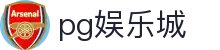 PG娱乐城官网 - 官方正版大厅